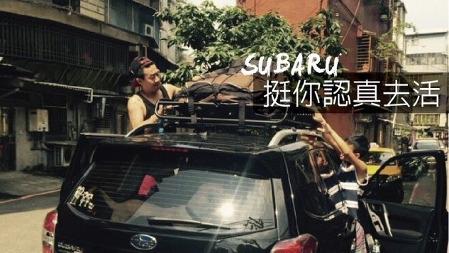 「SUBARU挺你認真去活」品牌活動吸引車主熱烈迴響 真人真事取材拍攝首支品牌形象電視廣告 感動播映中