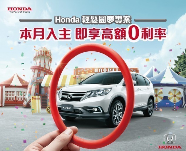 Honda輕鬆圓夢專案讓您喜上加喜 「高額0利率」輕鬆入主 「CR-V 2.4 Vti-S」及「15萬圓夢金」雙重抽驚喜好禮