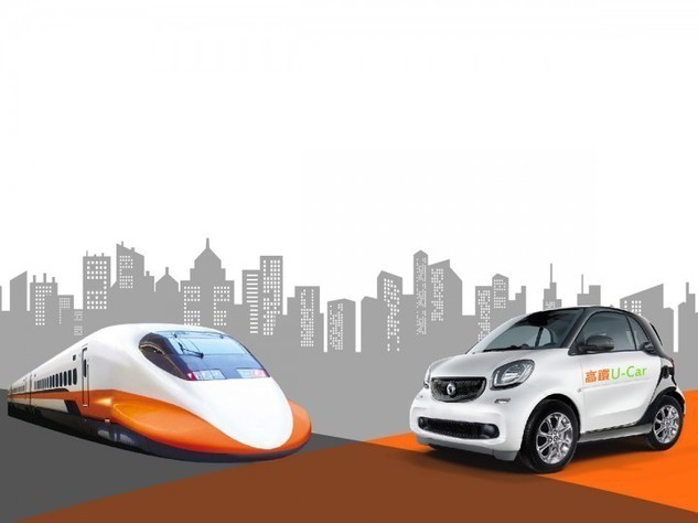 領先全球‧環保台灣 台灣交通革命性創舉『高鐵U-Car』登場！