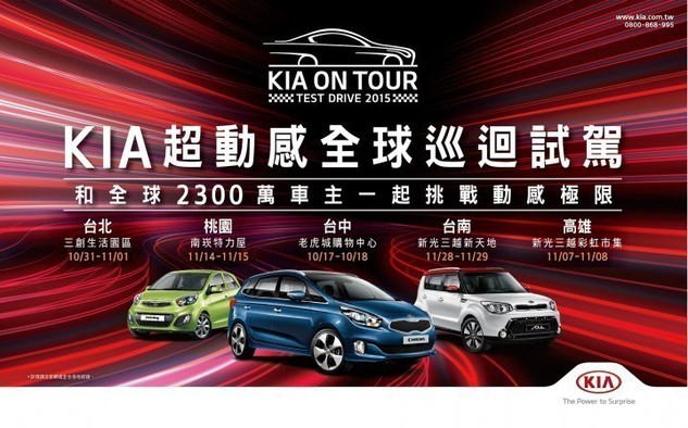 魅力來襲 「KIA超動感全球巡迴試駕」台灣站 推出Carens指定車款69.9萬限量100台驚喜價