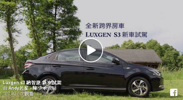  全新跨界房車 Luxgen S3 新車試駕！