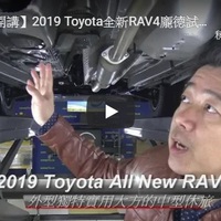 【龐德開講】2019 Toyota全新RAV4龐德試駕撐起底盤拆底板解析